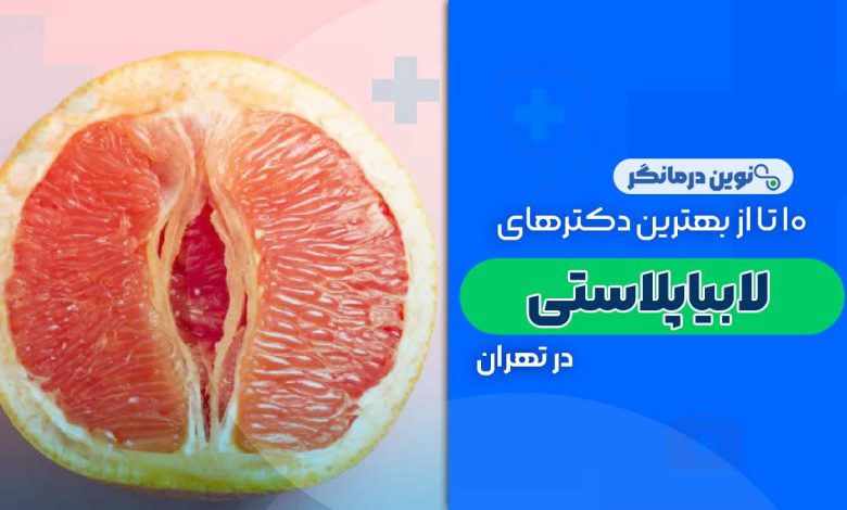10 تا از بهترین دکترهای لابیاپلاستی در تهران