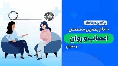 10 تا از بهترین دکترهای متخصص اعصاب و روان در تهران