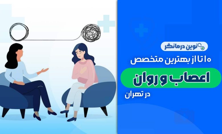 10 تا از بهترین دکترهای متخصص اعصاب و روان در تهران