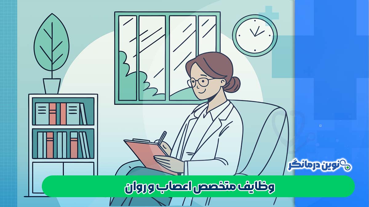 وظایف متخصص اعصاب و روان
