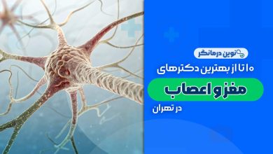 10 تا از بهترین دکترهای متخصص مغز و اعصاب در تهران