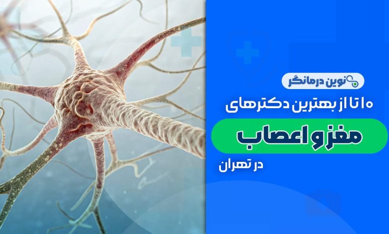 10 تا از بهترین دکترهای متخصص مغز و اعصاب در تهران