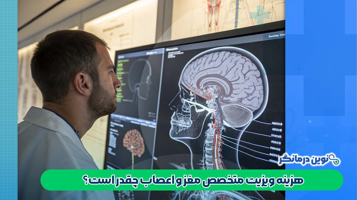 هزینه ویزیت پروفسور مغز و اعصاب در تهران چقدر است؟
