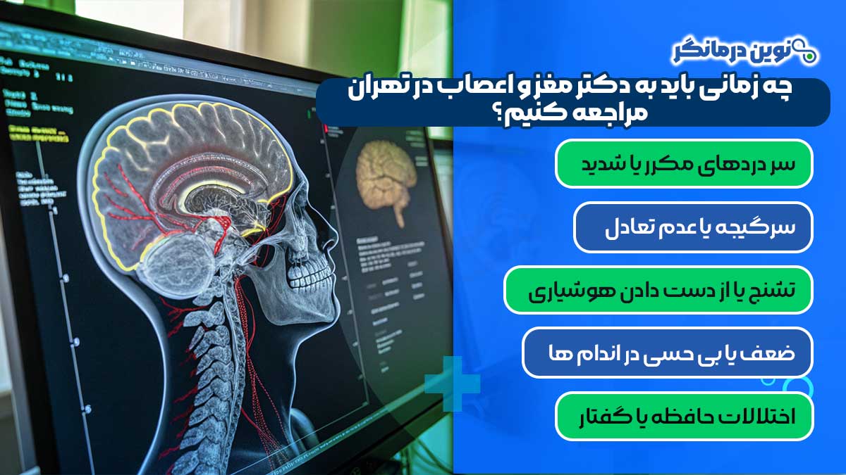 چه زمانی باید به بهترین دکتر فوق تخصص مغز و اعصاب تهران مراجعه کنیم؟