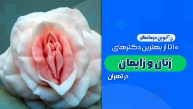 10 تا از بهترین دکترهای متخصص زنان و زایمان در تهران