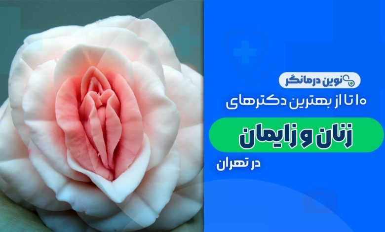 10 تا از بهترین دکترهای متخصص زنان و زایمان در تهران