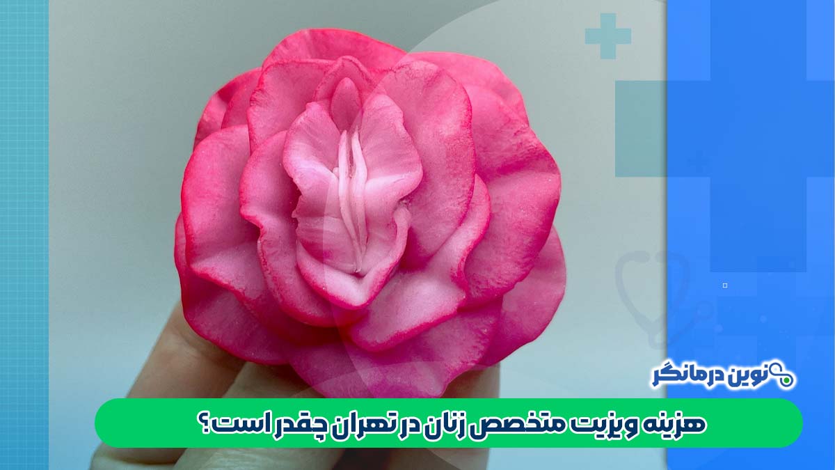 هزینه ویزیت متخصص زنان در تهران چقدر است؟