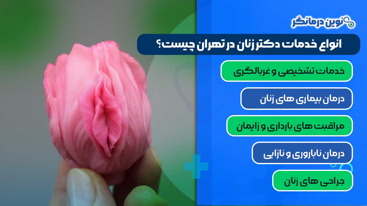 انواع خدمات دکتر زنان در تهران چیست؟