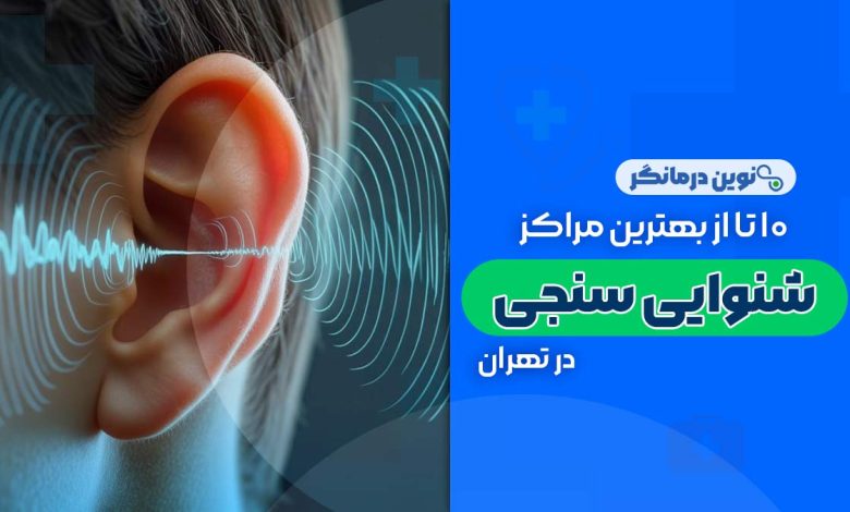 10 تا از بهترین مراکز شنوایی سنجی در تهران