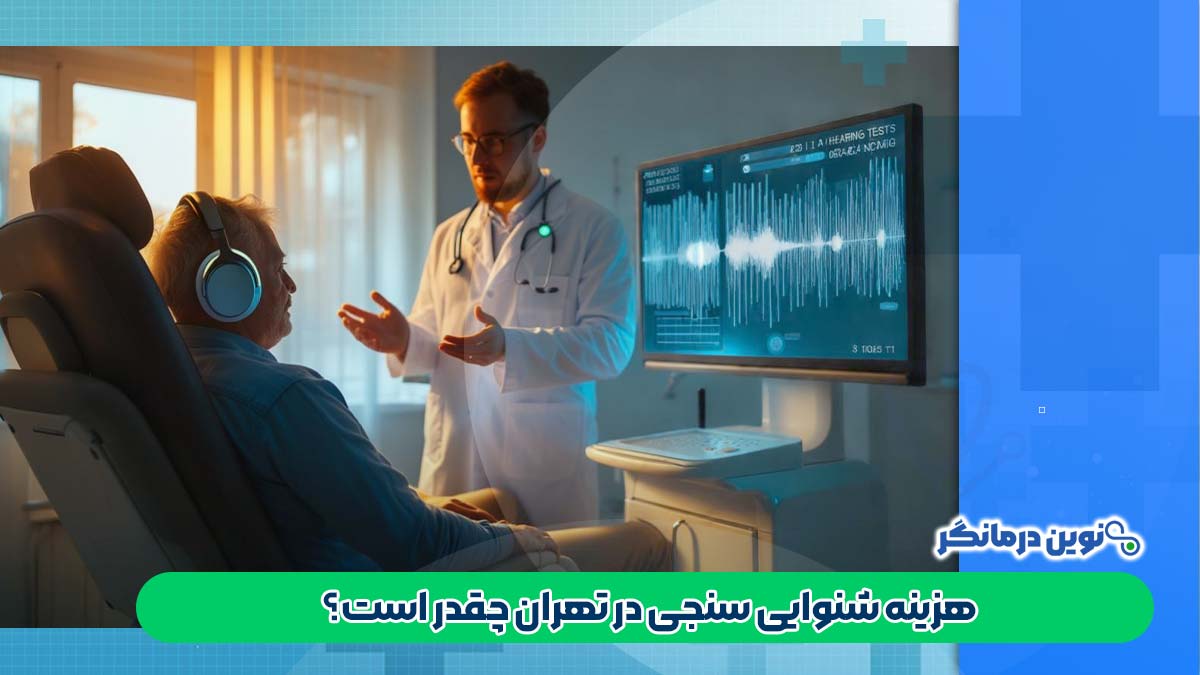 هزینه شنوایی سنجی در تهران چقدر است؟