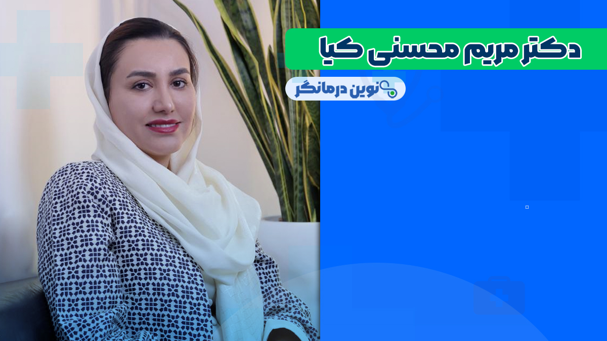 دکتر مریم محسنی کیا
