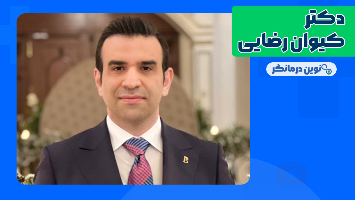 دکتر کیوان رضایی