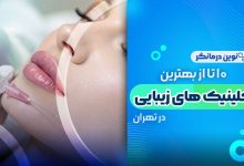 بهترین کلینیک زیبایی در تهران
