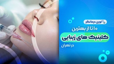 بهترین کلینیک زیبایی در تهران