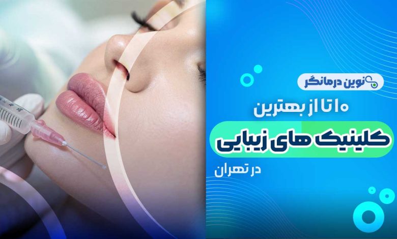 بهترین کلینیک زیبایی در تهران