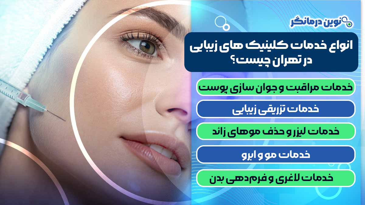 انواع خدمات کلینیک های زیبایی در تهران چیست؟