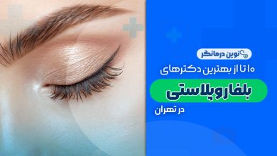 10 تا از بهترین دکترهای بلفاروپلاستی در تهران