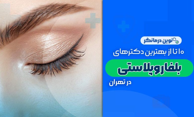 10 تا از بهترین دکترهای بلفاروپلاستی در تهران