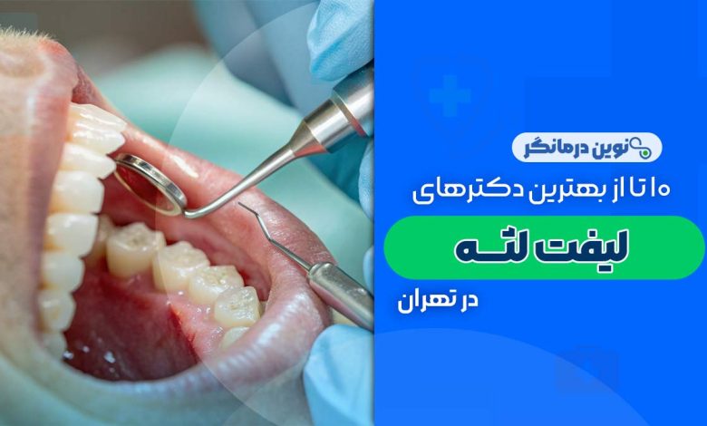 جراح لثه در تهران
