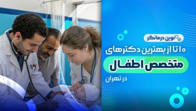 10 تا از بهترین دکترهای متخصص اطفال در تهران