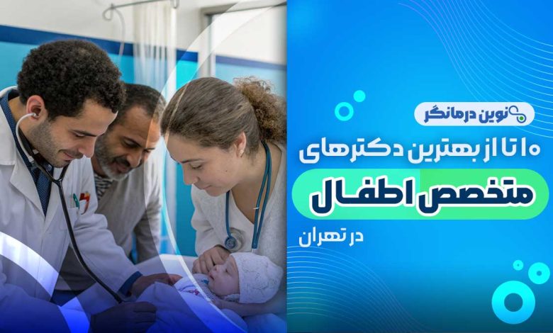 10 تا از بهترین دکترهای متخصص اطفال در تهران