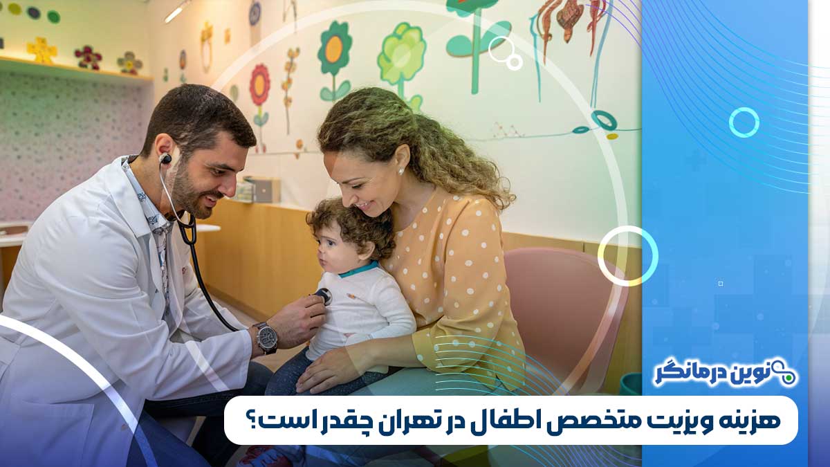 هزینه ویزیت متخصص اطفال در تهران چقدر است؟