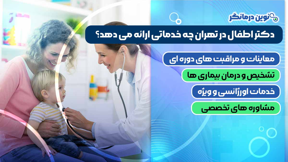دکتر اطفال در تهران چه خدماتی ارائه می دهد؟