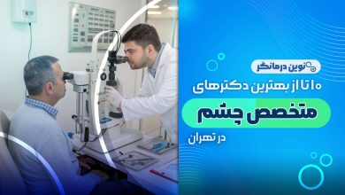 10 تا از بهترین دکترهای متخصص چشم در تهران