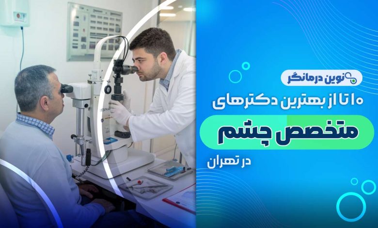 10 تا از بهترین دکترهای متخصص چشم در تهران