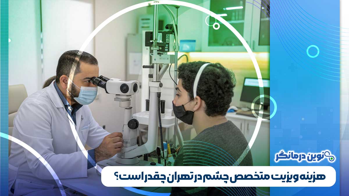 هزینه ویزیت متخصص چشم در تهران چقدر است؟