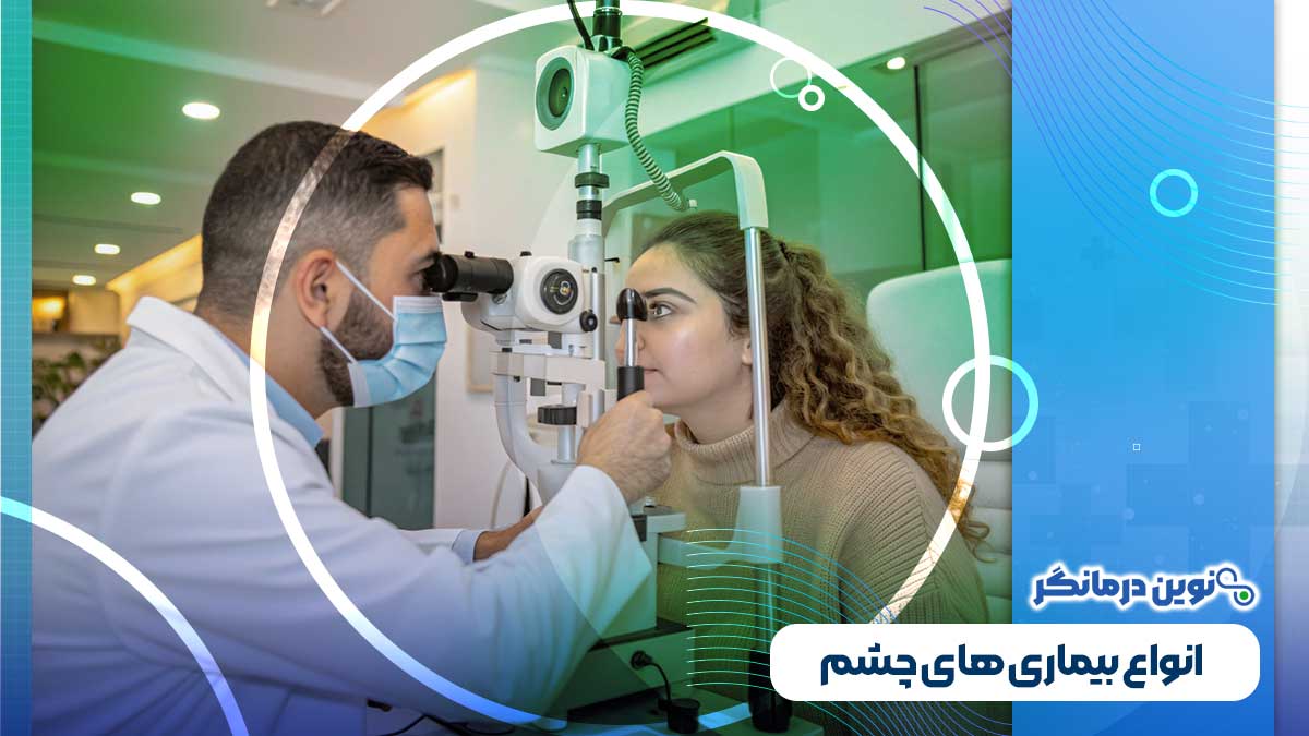 انواع بیماری های چشم