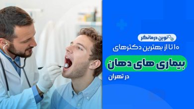 10 تا از بهترین دکترهای متخصص بیماری های دهان در تهران