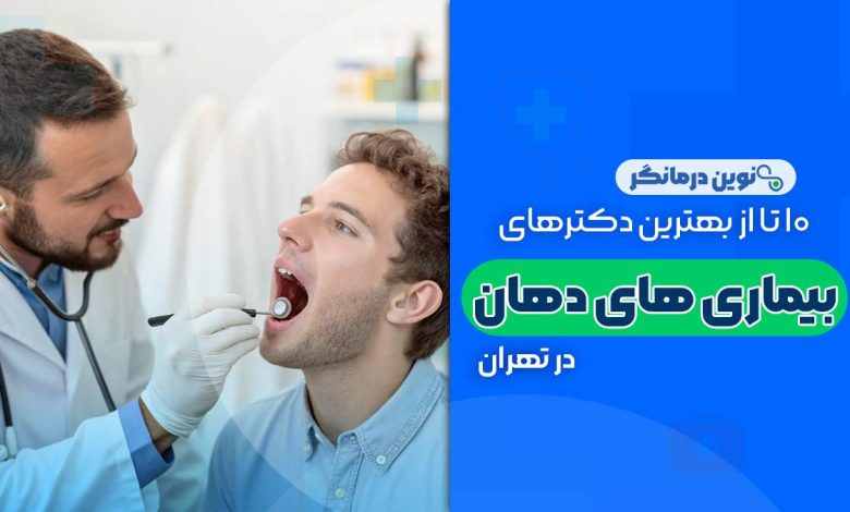 10 تا از بهترین دکترهای متخصص بیماری های دهان در تهران