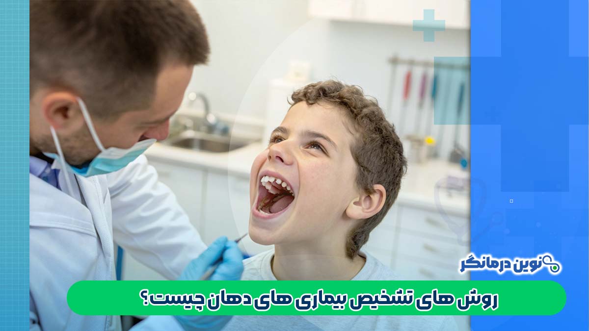 روش های تشخیص بیماری های دهان چیست؟