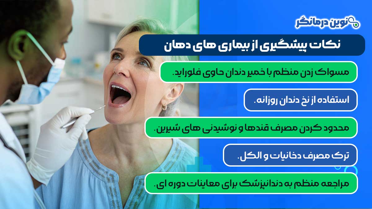 نکات پیشگیری از بیماری‌ های دهان