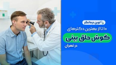 10 تا از بهترین دکترهای متخصص گوش و حلق و بینی در تهران