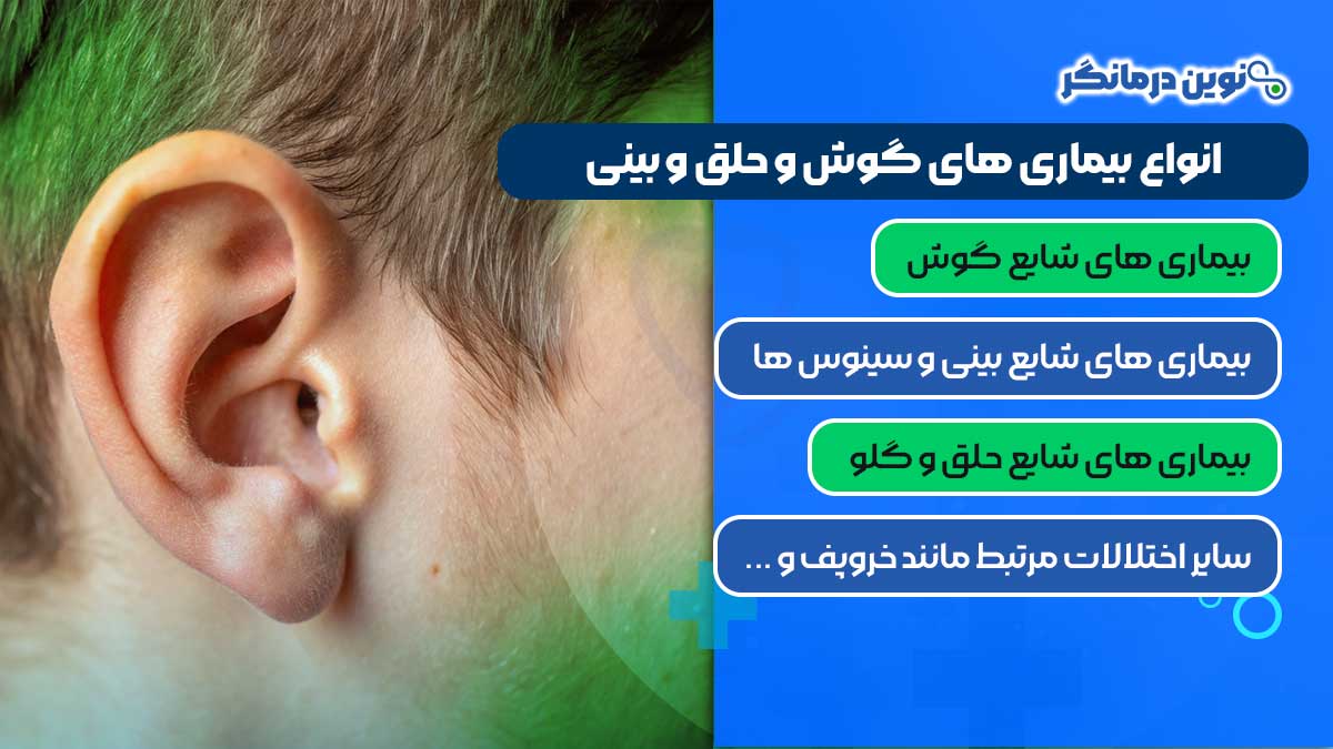 انواع بیماری های گوش و حلق و بینی