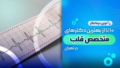 دکتر متخصص قلب در تهران
