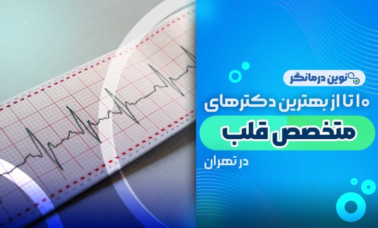 دکتر متخصص قلب در تهران