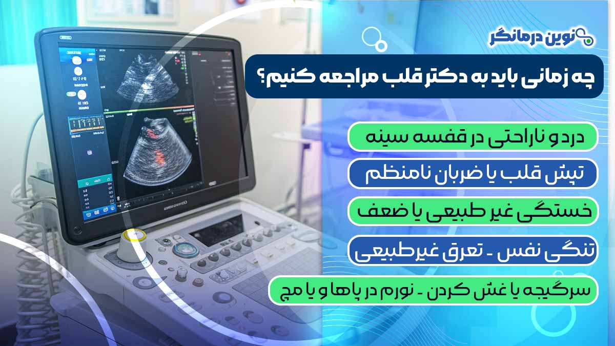 چه زمانی باید به دکتر قلب مراجعه کنیم؟