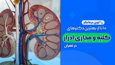 10 تا از بهترین دکترهای متخصص کلیه و مجاری ادرار در تهران