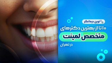 دکتر لمینت دندان در تهران