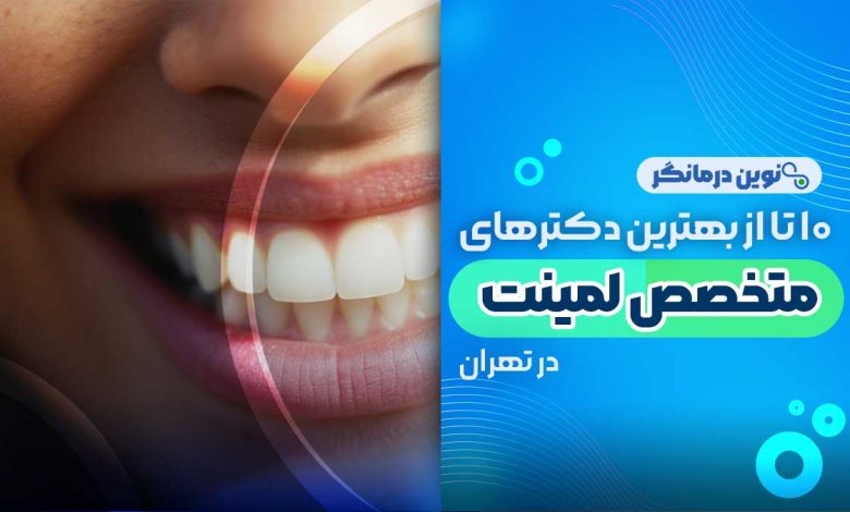 دکتر لمینت دندان در تهران