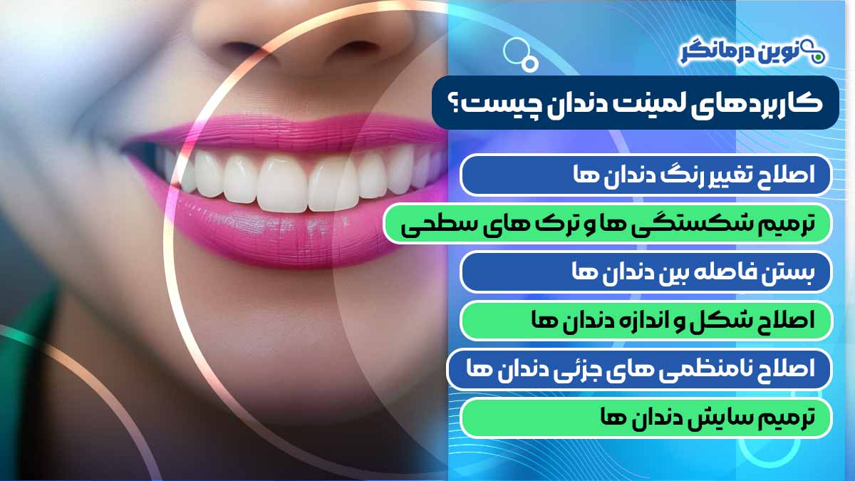 کاربردهای لمینت دندان چیست؟