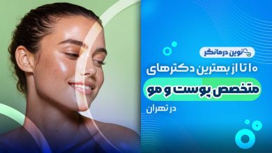 10 تا از بهترین دکترهای متخصص پوست و مو در تهران