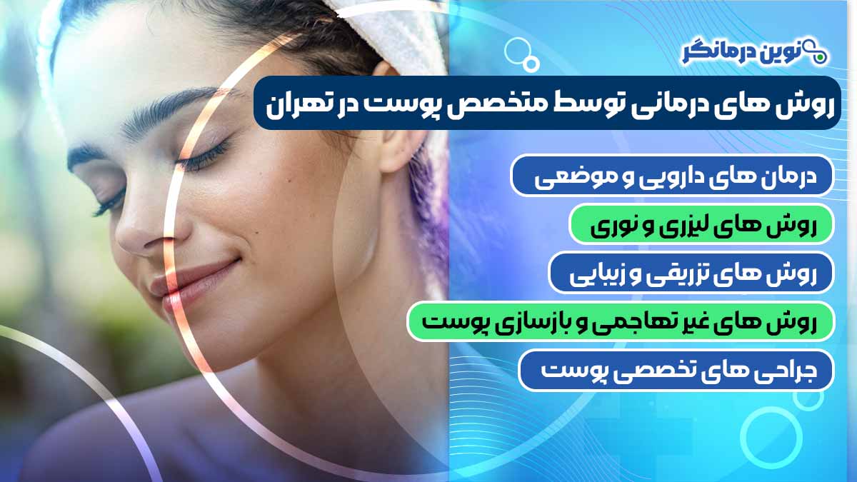 روش های درمانی توسط متخصص پوست در تهران