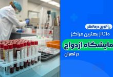 10 تا از بهترین مراکز آزمایشگاه ازدواج در تهران