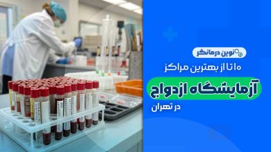 10 تا از بهترین مراکز آزمایشگاه ازدواج در تهران