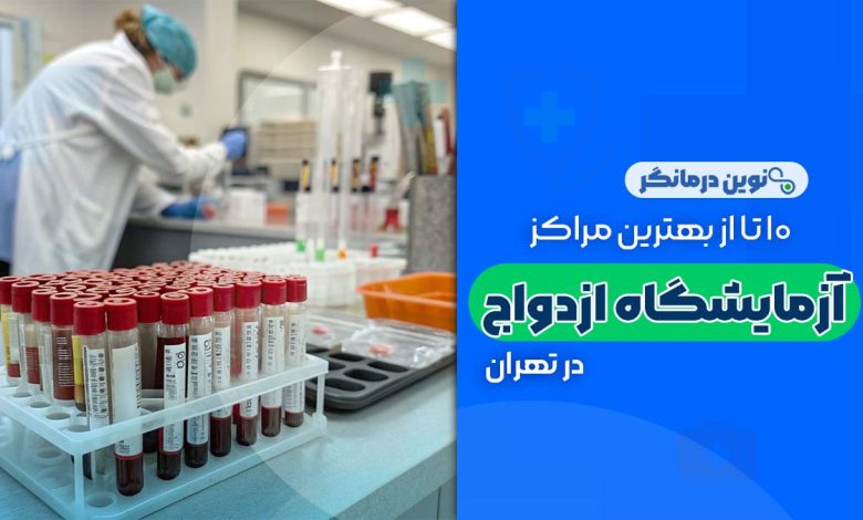 10 تا از بهترین مراکز آزمایشگاه ازدواج در تهران