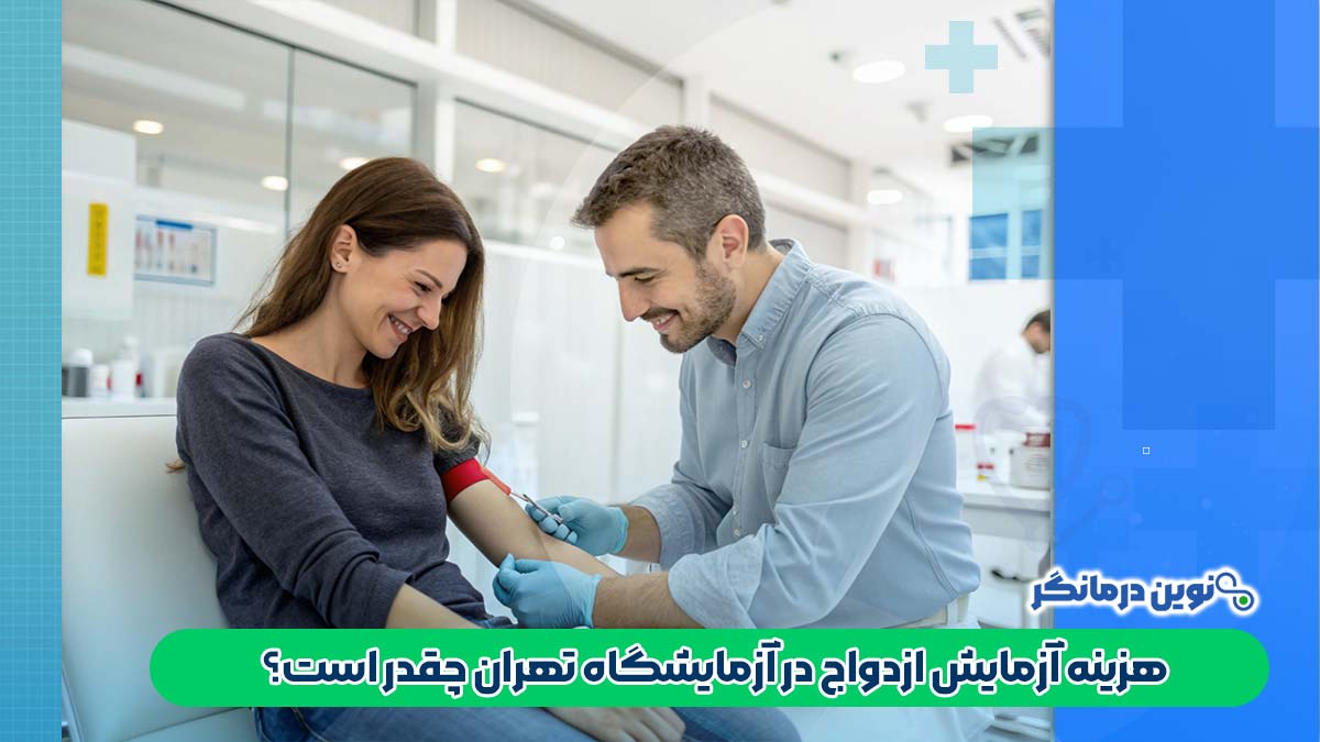 هزینه آزمایش ازدواج در آزمایشگاه تهران چقدر است؟